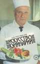 Искусство кулинарии, А. И. Тогонидзе 
