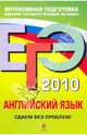 ЕГЭ-2010. Английский язык: Сдаем без проблем!, Иванова Лилия Николаевна 