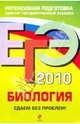 ЕГЭ-2010. Биология: Сдаем без проблем!, Машкова Надежда Николаевна 