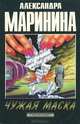 Чужая маска, Александра Маринина 