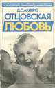 Отцовская любовь, Д. С. Акивис 