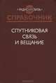Спутниковая связь и вещание. Справочник, 