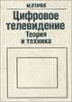 Цифровое телевидение. Теория и техника, М. Птачек 