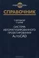 Система автоматизированного проектирования AutoCAD. Справочник, Т. Бергхаузер, П. Шлив 
