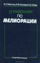 Справочник по мелиорации, Б. С. Маслов, И. В. Минаев, К. В. Губер 