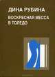 Воскресная месса в Толедо, Дина Рубина 
