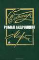 Сад без листопада. Марта, Роман Андрияшик 