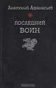 Последний воин, Анатолий Афанасьев 