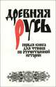 Древняя Русь. Первая книга для чтения по отечественной истории, 