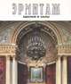 Эрмитаж. Здания и залы / The Ermitage: Architecture and Interiors, 