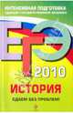 ЕГЭ-2010. История. Сдаем без проблем!, Баранов Петр Анатольевич, Журавлева Ольга Николаевна, Шевченко Сергей Владимирович 