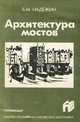 Архитектура мостов, Б. М. Надежин 