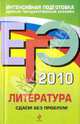 ЕГЭ 2010. Литература. Сдаем без проблем!, Михайлова Екатерина Викторовна 