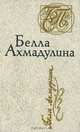 Белла Ахмадулина. Стихотворения, Белла Ахмадулина 