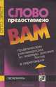 Слово предоставлено вам, Отто Эрнст 