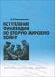 Вступление Финляндии во вторую мировую войну, В. Н. Барышников 