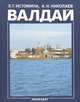 Валдай, Э. Г. Истомина, А. Н. Николаев 