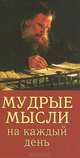 Мудрые мысли на каждый день, Л. Н. Толстой 