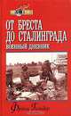 От Бреста до Сталинграда. Военный дневник, Франц Гальдер 