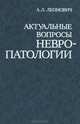 Актуальные вопросы невропатологии, А. Л. Леонович 