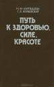 Путь к здоровью, силе, красоте. Учебное пособие, Н. М. Карпышева, Г. В. Жулкевская 