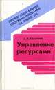 Профессиональное программирование на языке си. Управление ресурсами, А. И. Касаткин 