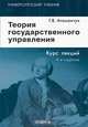 Теория государственного управления, Г. В. Атаманчук 