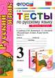 Тесты по русскому языку. 3 класс. Часть 1. К учебнику Л.М. Зелениной, Т.Е. Хохловой "Русский язык. 3 класс. В 2 частях. Часть 1". ФГОС, Е. М. Тихомирова 