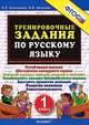 Тренировочные задания по русскому языку. 1 класс. фгос., Л. П. Николаева, И. В. Иванова 