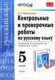 КОНТРОЛЬНЫЕ И ПРОВЕРОЧНЫЕ РАБОТЫ ПО РУССКОМУ ЯЗЫКУ. 5 КЛАСС. К учебнику М. М. Разумовской и др. 'Русский язык. 5 кл. учеб. для общеобразоват. учреждений'. Рекомендовано РАО. ФГОС., Е. П. Черногрудова 
