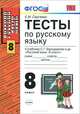 Русский язык. 8 класс. Тесты. К учебнику С. Г. Бархударова и др., Е. М. Сергеева 