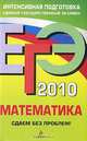ЕГЭ-2010. Математика. Сдаем без проблем!, О. А. Креславская, В. В. Крылов, В. И. Снегурова, В. Е. Ярмолюк 