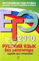 ЕГЭ 2010. Русский язык без репетитора. Сдаем без проблем!, Голуб Ирина Борисовна 