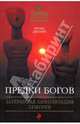 Предки богов: Затерянная цивилизация Лемурии, Джозеф Фрэнк 