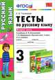 ТЕСТЫ ПО РУССКОМУ ЯЗЫКУ. 3 КЛАСС. В 2 Ч. Ч. 2. К учебнику Л. Ф. Климановой, Т. В. Бабушкиной 'Русский язык. 3 класс. В 2 ч. Ч. 2'. Рекомендовано ИСМО РАО. ФГОС., Е. М. Тихомирова 