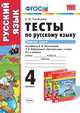 ТЕСТЫ ПО РУССКОМУ ЯЗЫКУ. 4 КЛАСС. В 2 Ч. Ч. 1. К учебнику Л. Ф. Климановой, Т. В. Бабушкиной 'Русский язык. 4 класс. В 2 ч. Ч. 1' Рекомендовано ИСМО РАО. ФГОС., Тихомирова Е.М. 