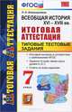 ВСЕОБЩАЯ ИСТОРИЯ. XVI - XVIII ВВ. ИТОГОВАЯ АТТЕСТАЦИЯ. ТИПОВЫЕ ТЕСТОВЫЕ ЗАДАНИЯ. 7 КЛАСС. Итоговый контроль в соответствии с требованиями ФГОС. Задания по всем темам курса уровня А, Л. Н. Алексашкина 
