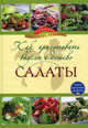 Как приготовить вкусно и дешево салаты, 
