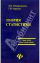 Теория статистики: с задачами и примерами по региональной экономике - (Высшее образование), Ниворожкина Л. И., Чернова Т. В. 