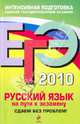 ЕГЭ-2010. Русский язык. На пути к экзамену: Сдаем без проблем, Любичева Елена Вячеславовна 