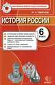 ИСТОРИЯ РОССИИ. 6 КЛАСС. КОНТРОЛЬНЫЕ ИЗМЕРИТЕЛЬНЫЕ МАТЕРИАЛЫ. Аттестация по всем темам курса, задания трёх уровней сложности, диагностические контрольные задачи - комплексная прове, Ю. А. Смирнов 