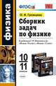 ФИЗИКА. 10 КЛАСС. ФИЗИКА. 11 КЛАСС. Учеб. для общеобразоват. организаций с прил. на электрон. носителе: базовый и профил. уровни. К учебникам Г. Я. Мякишева и, Громцева О.И. 