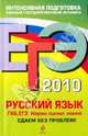 ЕГЭ 2010. Русский язык: ГИА, ЕГЭ: нормы оценки знаний. Сдаем без проблем!, Бисеров Александр Юрьевич 