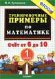 Тренировочные примеры по математике. счёт от 6 до 10. 1 класс. фгос., М. И. Кузнецова 