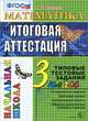 МАТЕМАТИКА. ИТОГОВАЯ АТТЕСТАЦИЯ. 3 КЛАСС. ТИПОВЫЕ ТЕСТОВЫЕ ЗАДАНИЯ. 10 вариантов заданий. Критерии оценок. Контрольные ответы. Образец выполнения тестовых заданий. ФГОС., О. Н. Крылова 