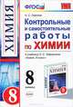 КОНТРОЛЬНЫЕ И САМОСТОЯТЕЛЬНЫЕ РАБОТЫ ПО ХИМИИ: 8 КЛАСС. К учебнику О. С. Габриеляна 'Химия. 8 класс'. Издание третье, переработанное и дополненное. Рекомендовано РАО. ФГОС., Н. С. Павлова 
