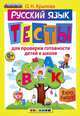 РУССКИЙ ЯЗЫК. ТЕСТЫ ДЛЯ ПРОВЕРКИ ГОТОВНОСТИ ДЕТЕЙ К ШКОЛЕ. 10 вариантов заданий. Критерии оценок. Контрольные ответы. Образец выполнения тестовых заданий. ФГОС., О. Н. Крылова 