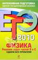 ЕГЭ 2010. Физика: Решение задач частей В и С. Сдаем без проблем!, Зорин Николай Иванович 