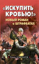 "Искупить кровью!". Новый роман о штрафбатах, Кожухаров Роман Романович 