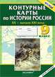 Контурные карты по истории россии. xx - начало xxi века. 9 кл. фгос., 